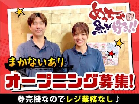 めっちゃ魚が好き！！株式会社の求人・転職情報