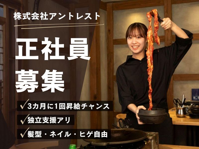 株式会社アントレストの求人・転職情報