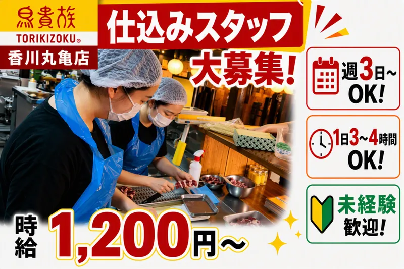 鳥貴族　香川丸亀店(株式会社グラッド)のアルバイト・バイト求人情報