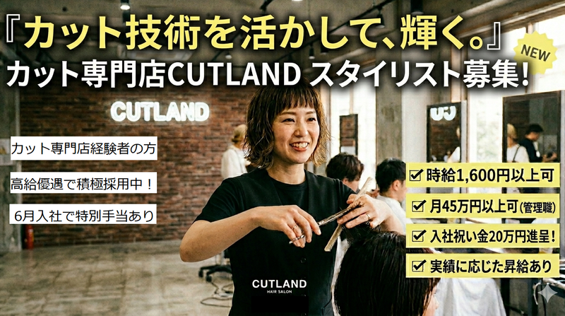 CUTLANDの求人・転職情報