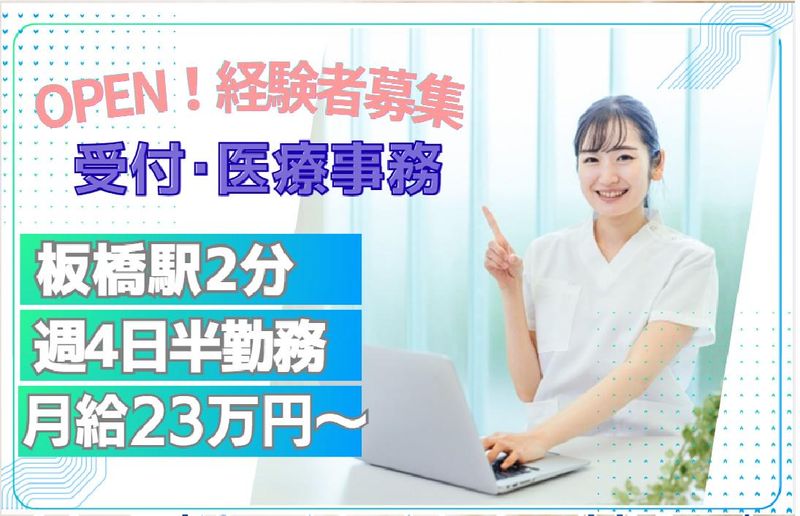 いたばし整形外科関節クリニックの求人・転職情報