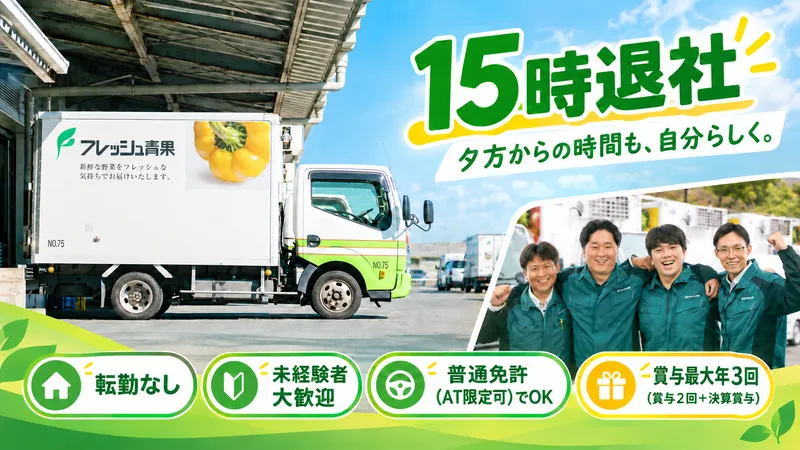 株式会社フレッシュ青果　中四国広島本店のアルバイト・バイト求人情報