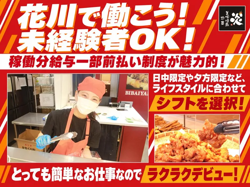美唄焼鳥・惣菜　炎　ビッグハウス花川店のアルバイト・バイト求人情報