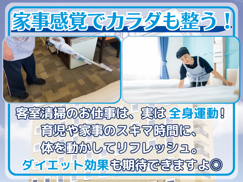 株式会社東横イン 東横INN群馬伊勢崎駅前のアルバイト・バイト求人情報-04