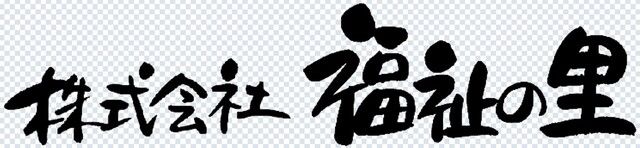 株式会社福祉の里　小規模多機能型居宅介護　遊楽苑西枇杷島のアルバイト・バイト求人情報-02