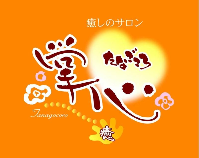 癒しのサロン　掌心　たなごころの求人・転職情報