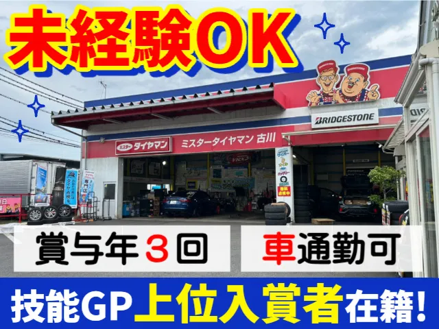 有限会社三塚タイヤの求人・転職情報