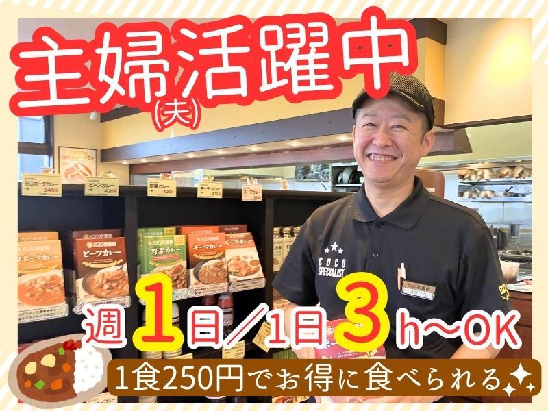 有限会社グローバル CoCo壱番屋蓮田西新宿店のアルバイト・バイト求人情報-23