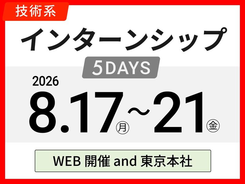 【5Days】インターンシップ