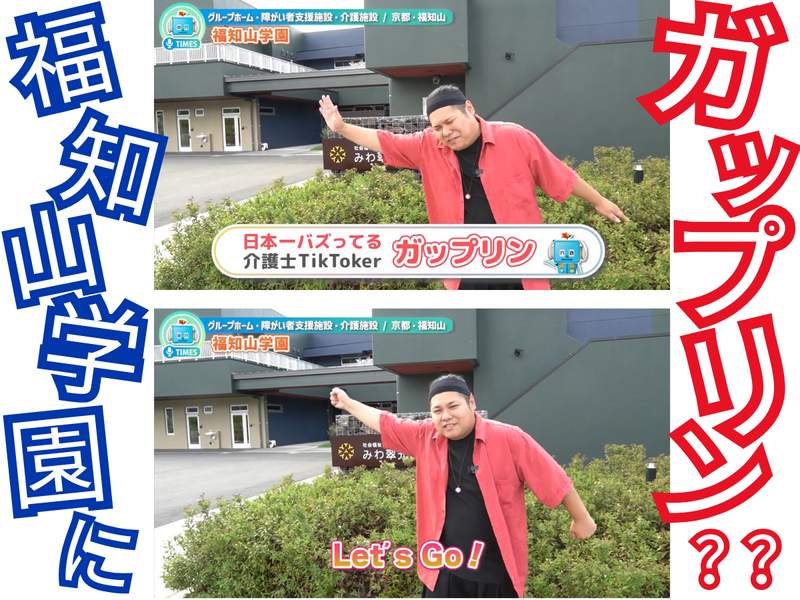 社会福祉法人福知山学園