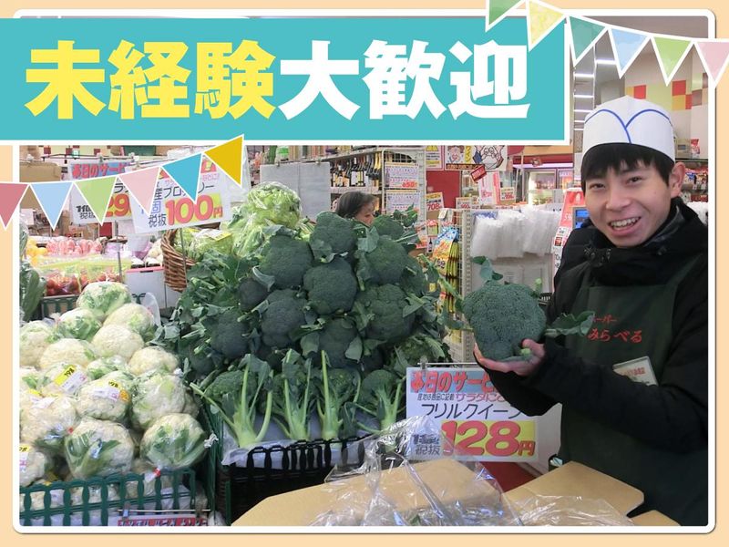 スーパーみらべる小台店のアルバイト・バイト求人情報-45