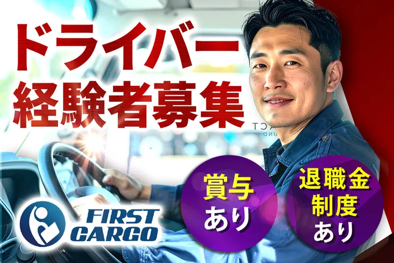 ファーストカーゴ株式会社の求人・転職情報