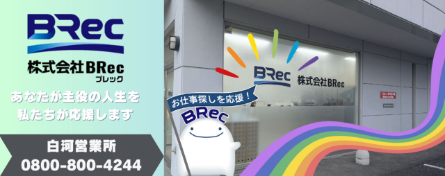 株式会社BRec　白河営業所
