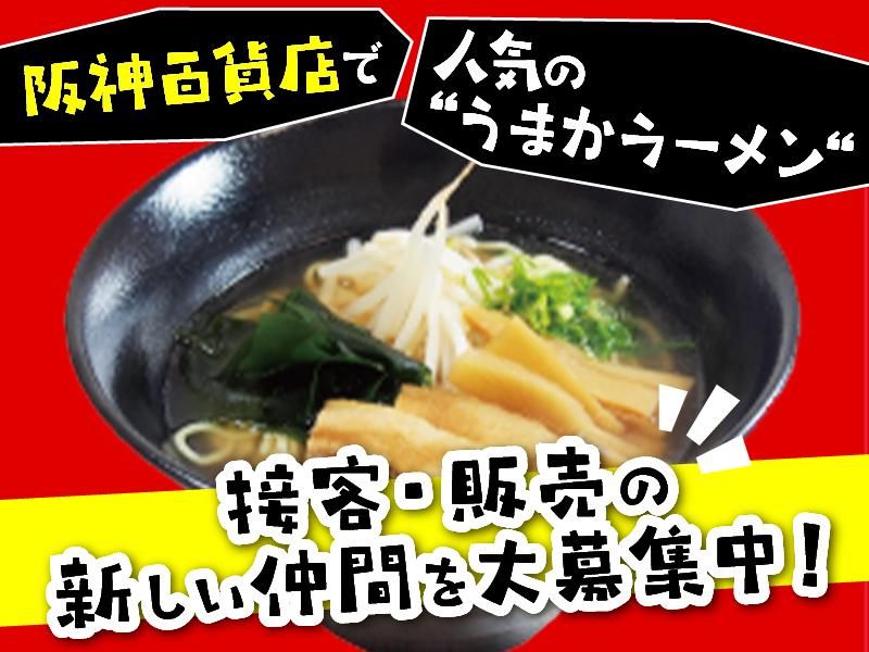 うまかラーメンの求人情報