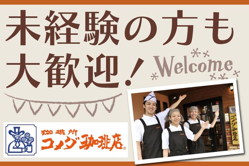 コメダ珈琲店　栄生駅前店のアルバイト・バイト求人情報-02
