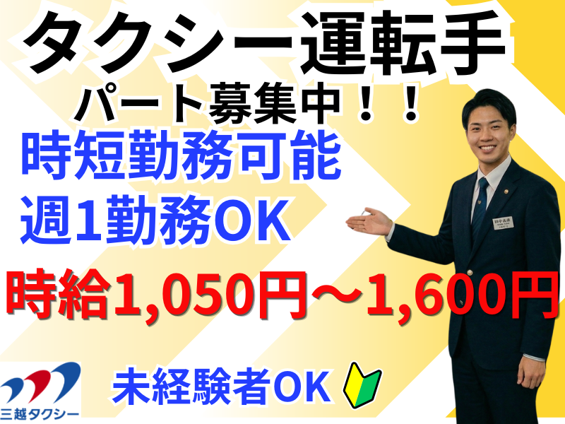 三越タクシー株式会社のアルバイト・バイト求人情報-02