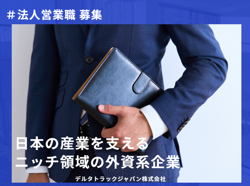 デルタトラックジャパン株式会社-0003の求人・転職情報