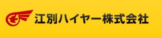 江別ハイヤー株式会社　白石営業所のアルバイト・バイト求人情報-02