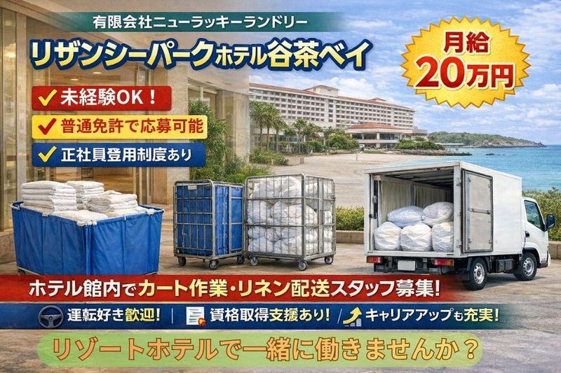 有限会社ニューラッキーランドリーの求人・転職情報