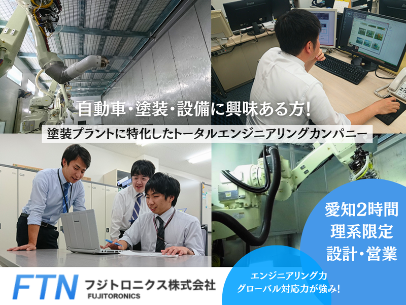 理系【塗装・自動車・ロボット】設計・開発エンジニア2時間体験