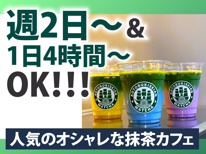 寿清庵　茶室　花やしき通り店の派遣求人情報