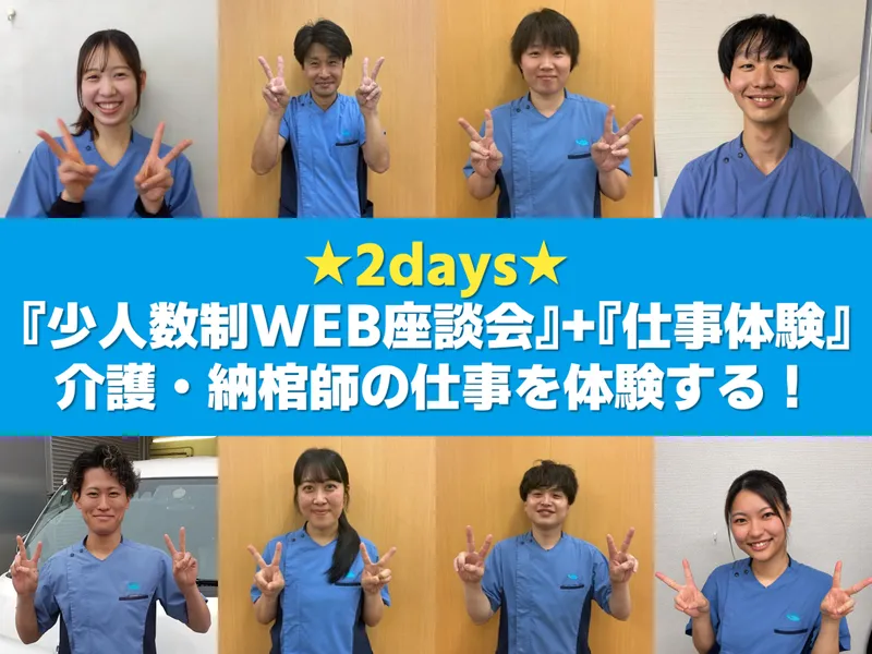 【2days】介護・納棺師の仕事を知る座談会+仕事体験