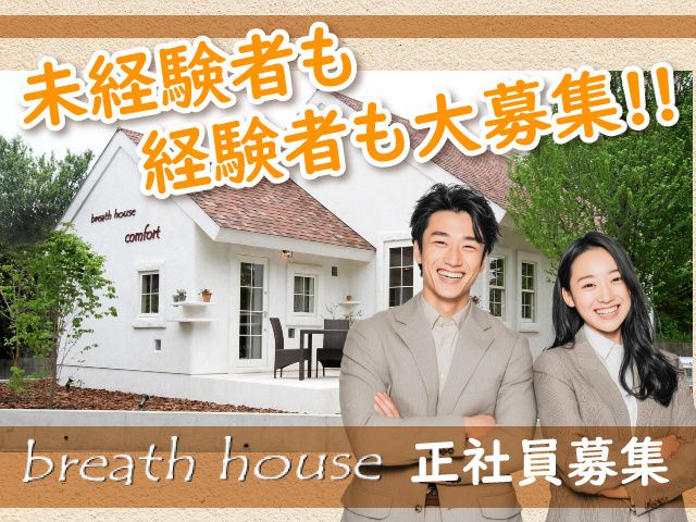 株式会社breath houseの求人・転職情報