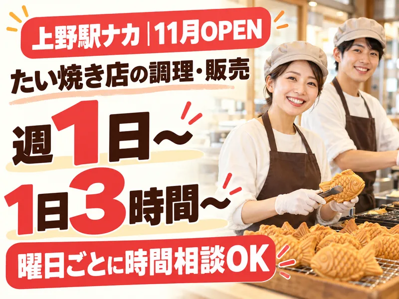 おめで鯛焼き本舗　上野駅構内【株式会社デルソーレ】のアルバイト・バイト求人情報
