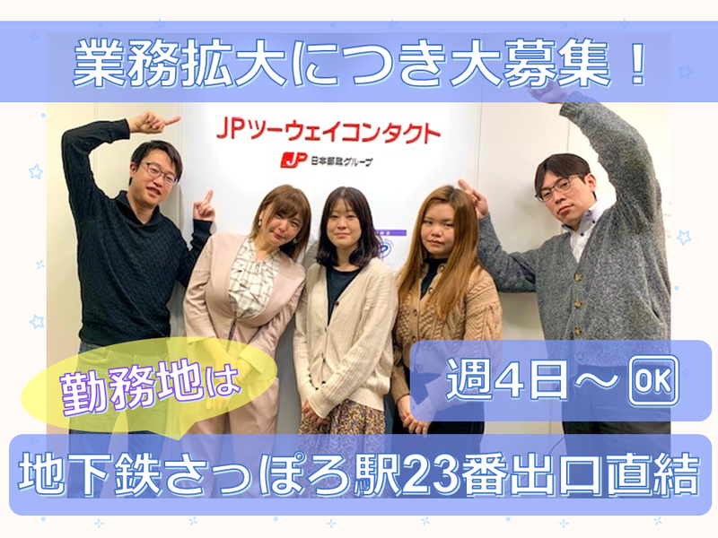 JPツーウェイコンタクト株式会社の求人・転職情報