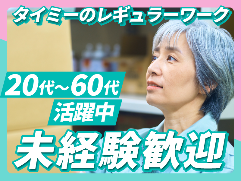 株式会社タイミー　派遣先/北葛飾郡松伏町田島南