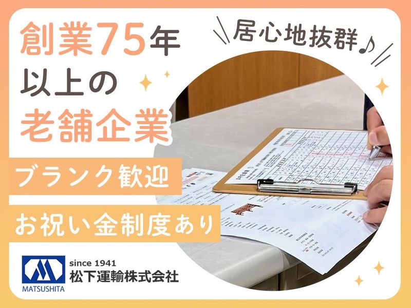松下運輸株式会社の求人・転職情報