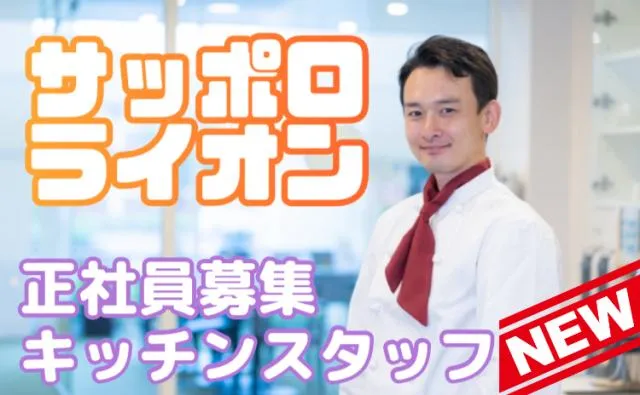 株式会社サッポロライオンの求人・転職情報