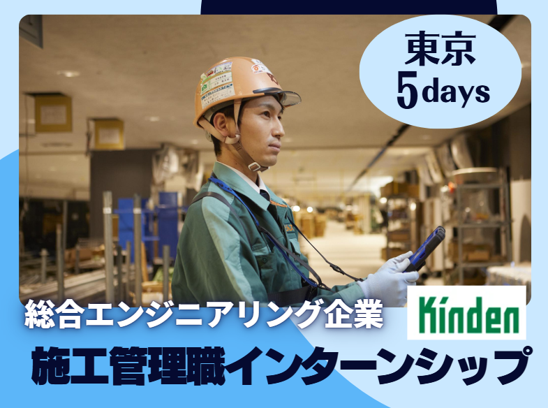 東京対面|施工管理職の仕事を知る!5daysインターンシップ