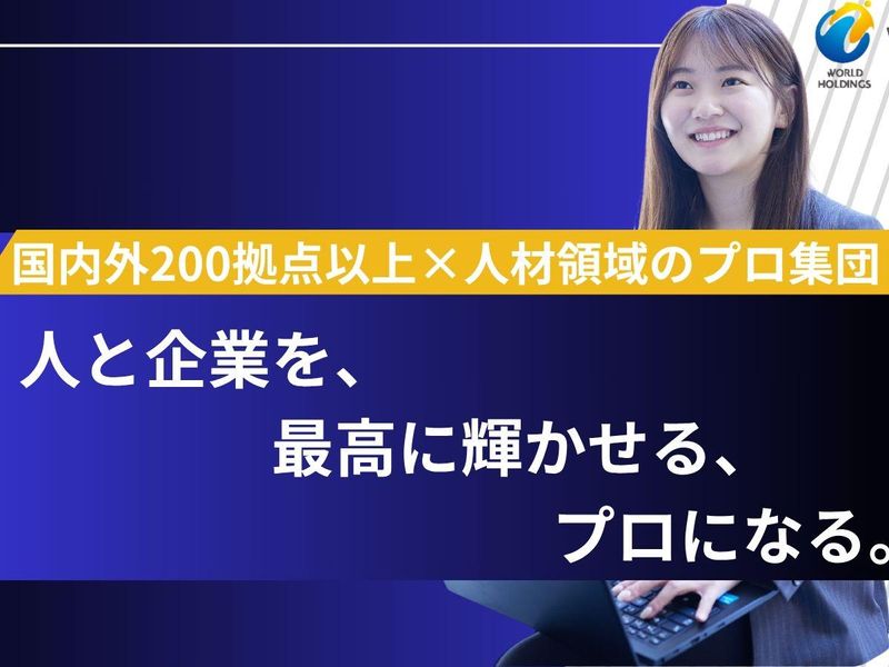 株式会社ワールドインテック