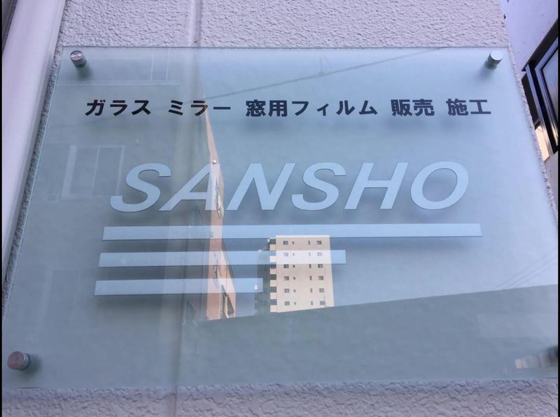 有限会社　三硝の求人・転職情報