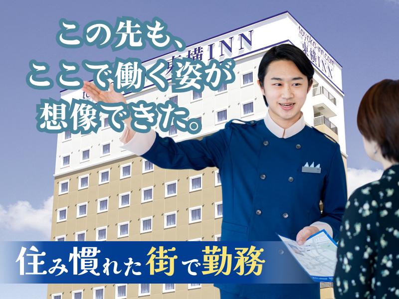 株式会社東横インの求人・転職情報