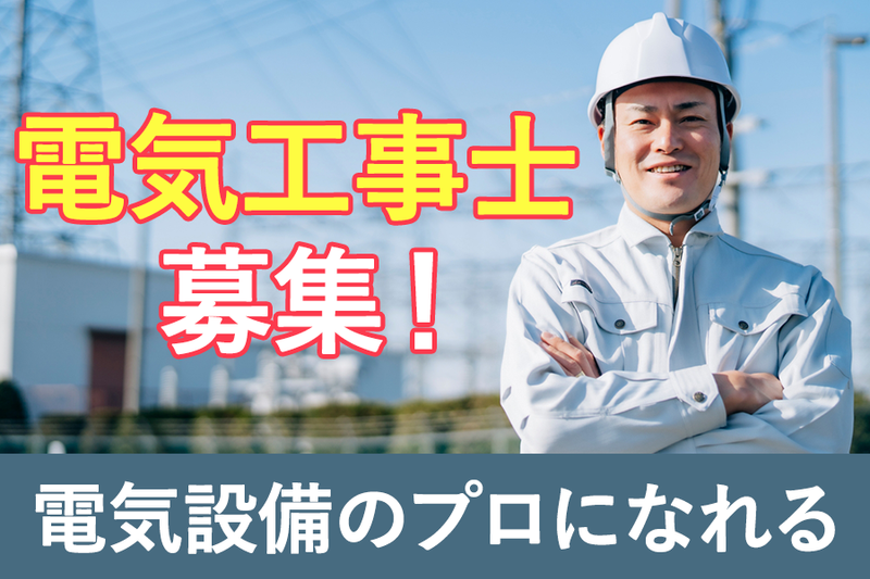 有限会社京山電設工業-0005の求人・転職情報