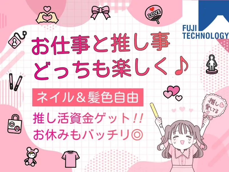 富士テクノロジー株式会社　50001のアルバイト・バイト求人情報