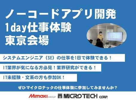 【1day仕事体験】ノーコードアプリ開発【東京】