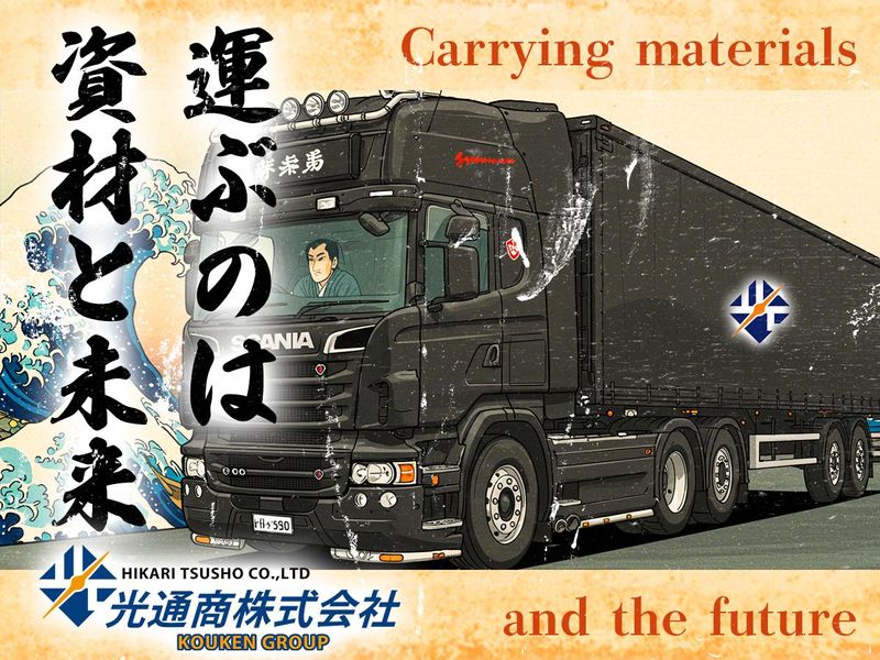 光通商株式会社の求人・転職情報