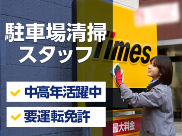 タイムズサービス株式会社　城南営業所のアルバイト・バイト求人情報-02