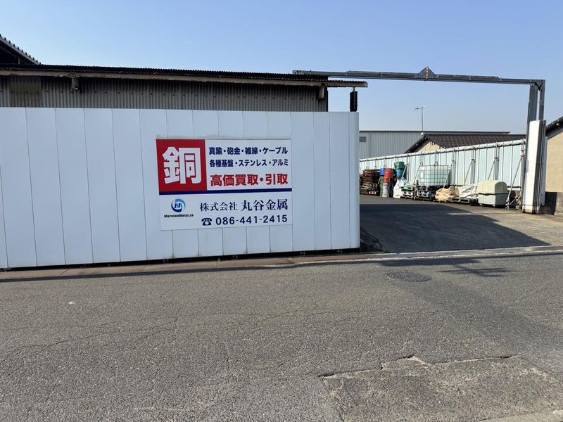 株式会社丸谷金属の求人・転職情報