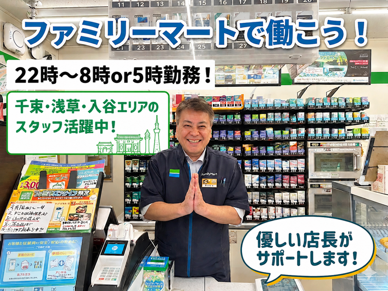 ファミリーマート千束一丁目店のアルバイト・バイト求人情報