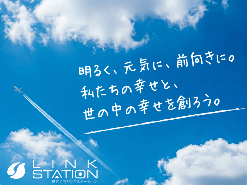 株式会社リンクステーション