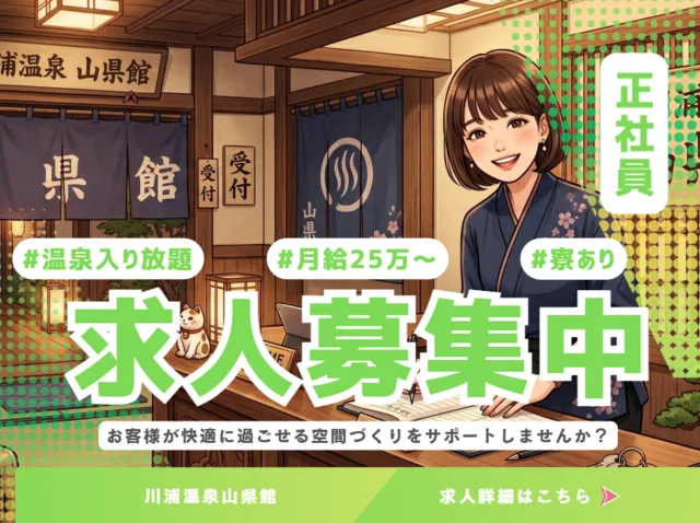 有限会社川浦温泉 山県館の求人・転職情報