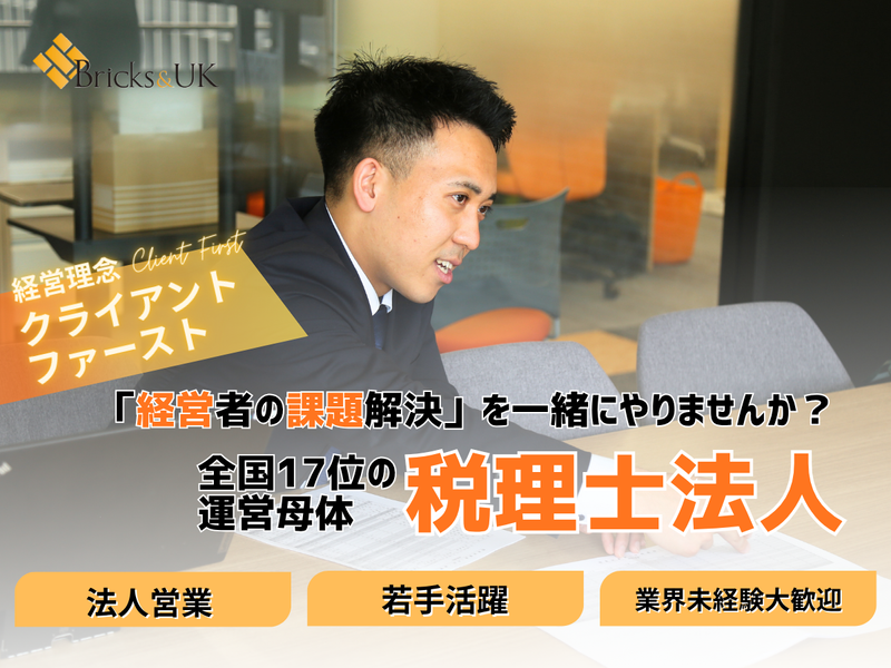 税理士法人Bricks&UKの求人・転職情報