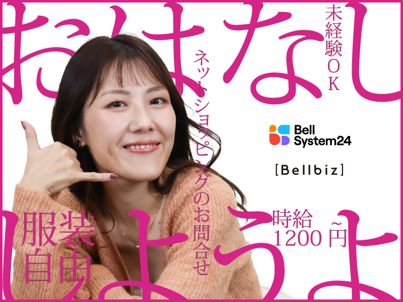 株式会社ベルシステム24の求人・転職情報