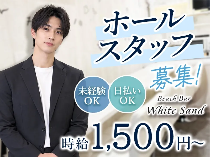 ビーチバー ホワイトサンドのアルバイト・バイト求人情報