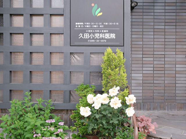 久田小児科医院の求人・転職情報