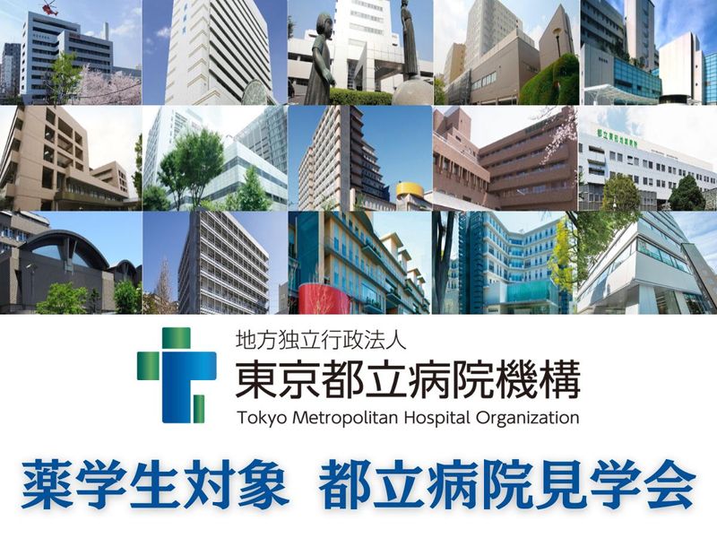 [毎月開催] 都立病院薬剤科見学